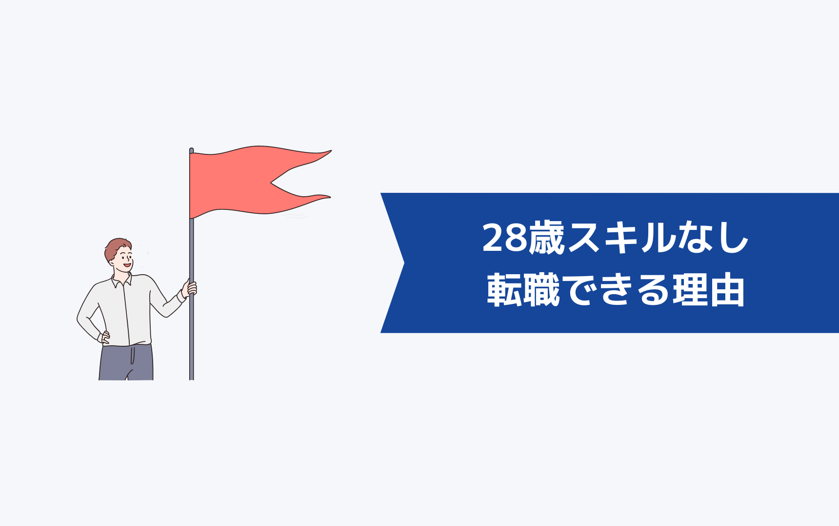 28歳スキルなしでも未経験業界・職種に転職できる理由とは？