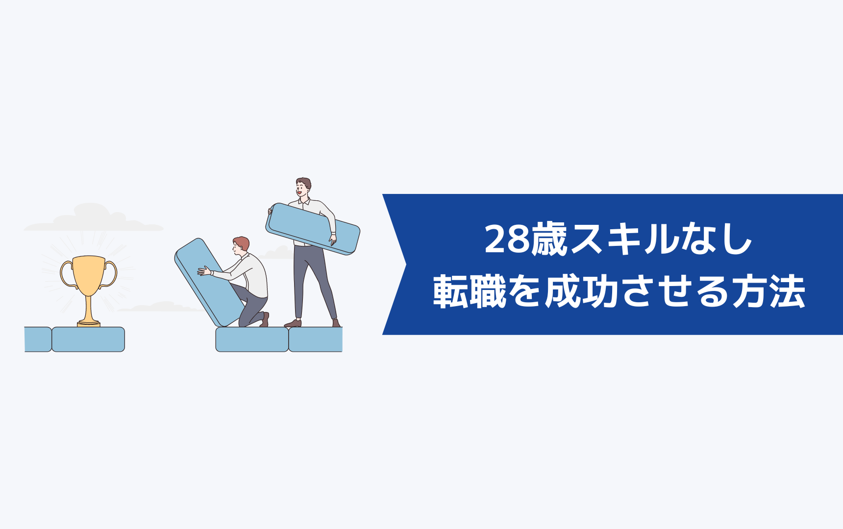 28歳スキルなしの人が未経験転職を成功させる方法