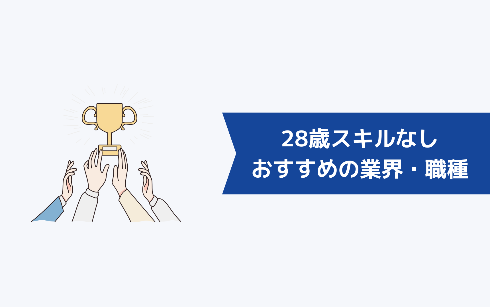 28歳スキルなしの人におすすめの業界・職種