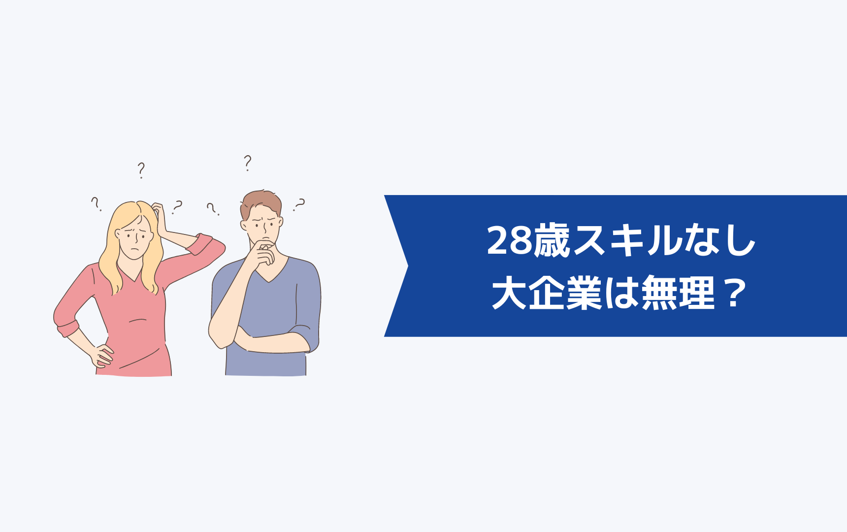 28歳スキルなしで大企業は無理？