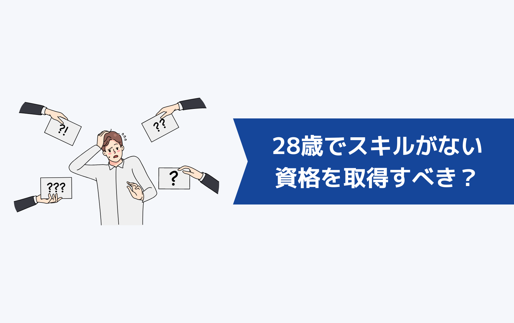 28歳でスキルがないなら資格を取得すべき？