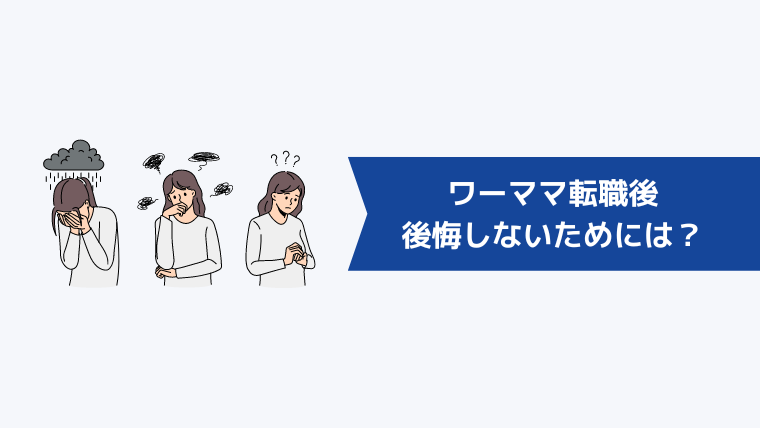 ワーママが転職後に後悔しないためには？