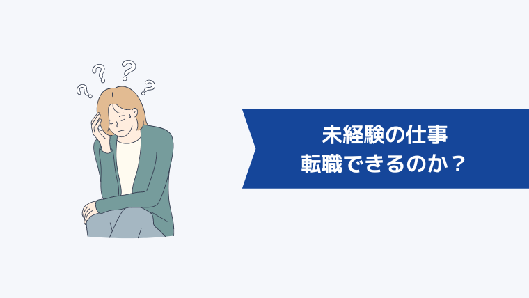 ワーママでも未経験の仕事への転職はできるのか？