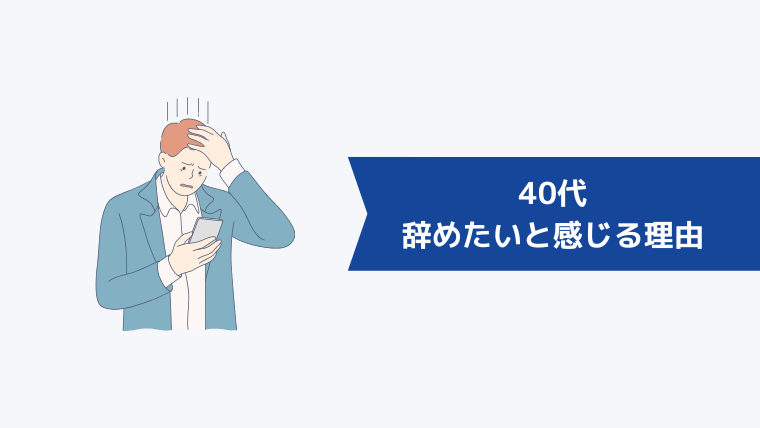 40代が辞めたいと感じる主な理由