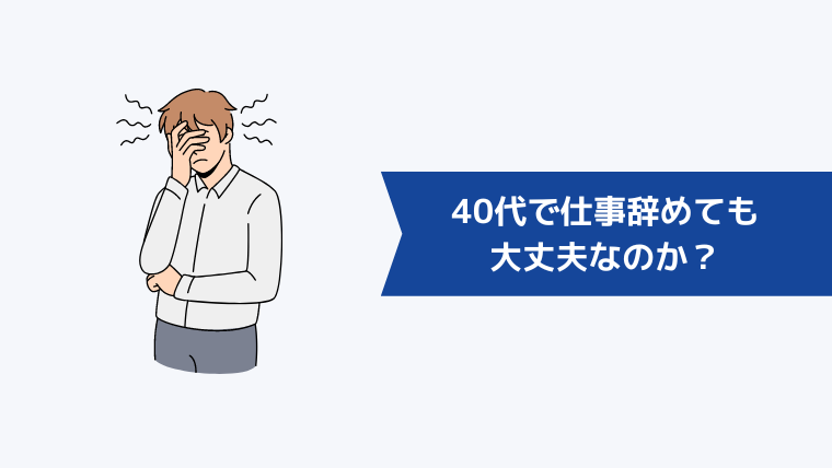 40代で仕事を辞めても大丈夫なのか？