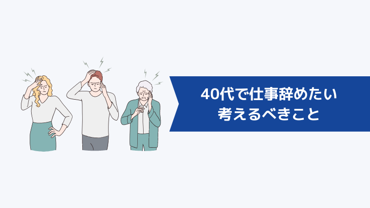 40代で仕事を辞めたいと思った時考えるべきこと