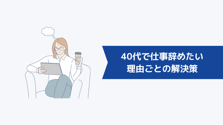 40代で仕事を辞めたい人の理由ごとの解決策