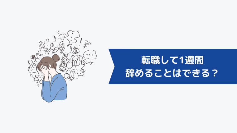 転職して1週間で辞めることはできるのか？