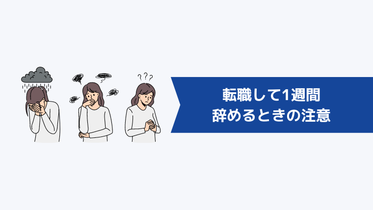 転職して1週間で辞めるときに注意すべきこと