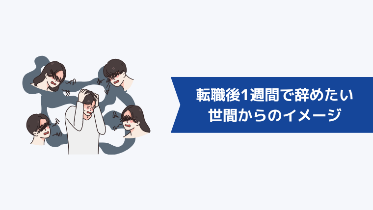 転職して1週間で辞めたいときの世間から持たれるイメージは？