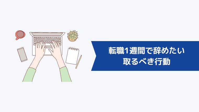 転職して1週間で辞めたいと思った時に取るべき行動