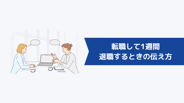 転職して1週間で退職するときの伝え方は？