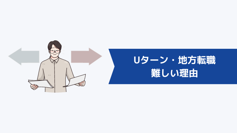 Uターン転職・地方転職が難しいと言われている理由は？