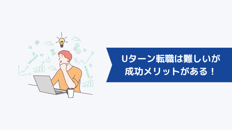 Uターン転職は難しいけど成功させたらメリットがたくさんある！