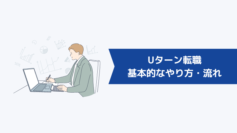 Uターン転職の基本的なやり方・流れ