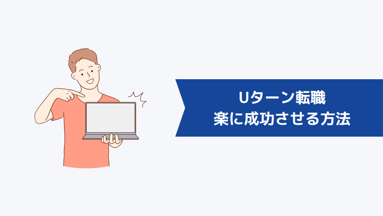 Uターン転職を少しでも楽にして成功させる方法