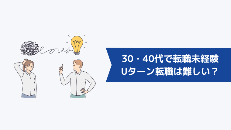 30代・40代で転職未経験がUターン転職するのは難しい？