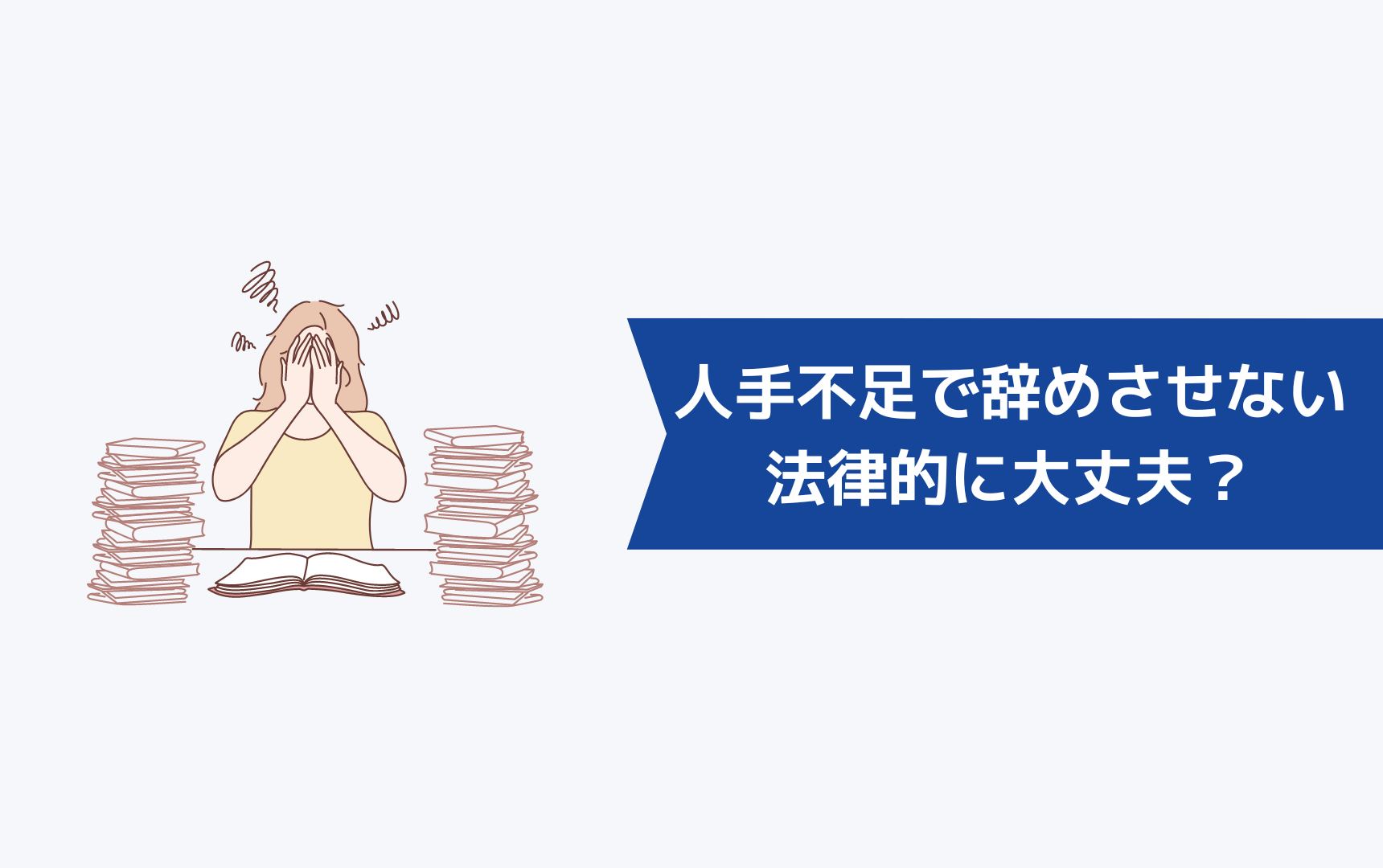 人手不足を原因に辞めさせないのは法律的に大丈夫？