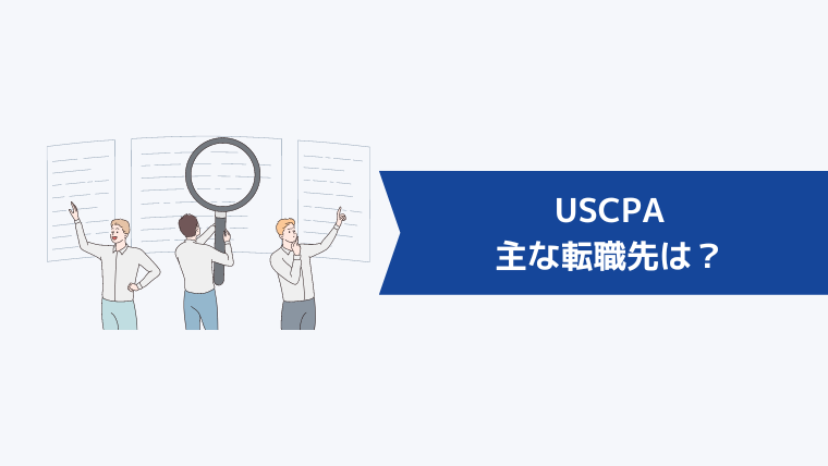 USCPAの主な転職先は？