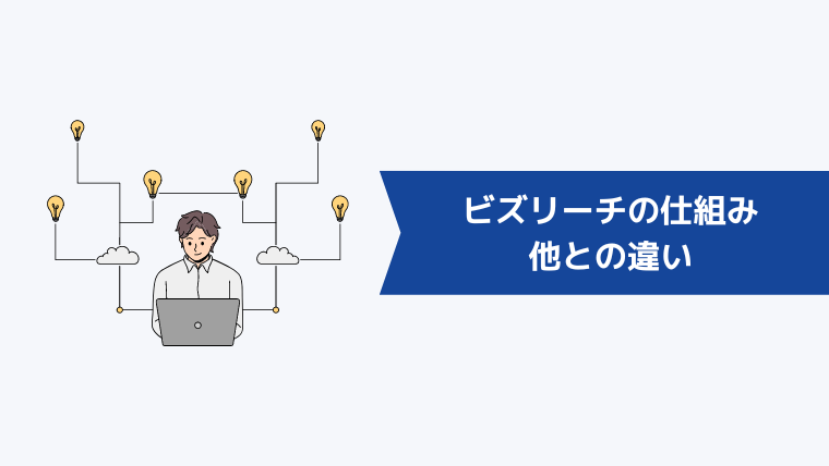 ビズリーチの仕組みとは？転職エージェントとの違い