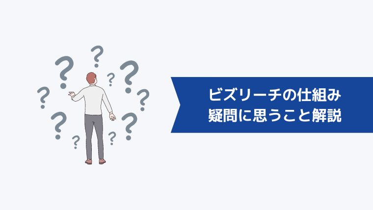 ビズリーチの仕組みで登録前の方が疑問に思うこと解説