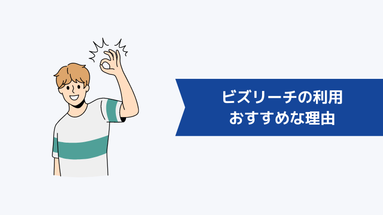 【口コミあり】ビズリーチの利用がおすすめな理由