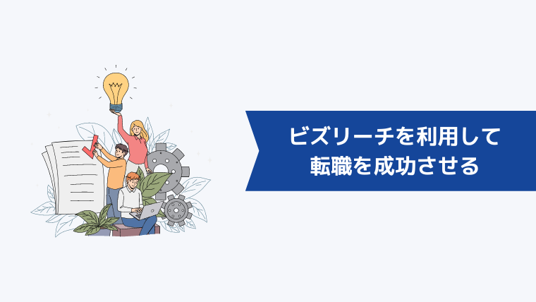 ビズリーチを利用して転職を成功させるためには？