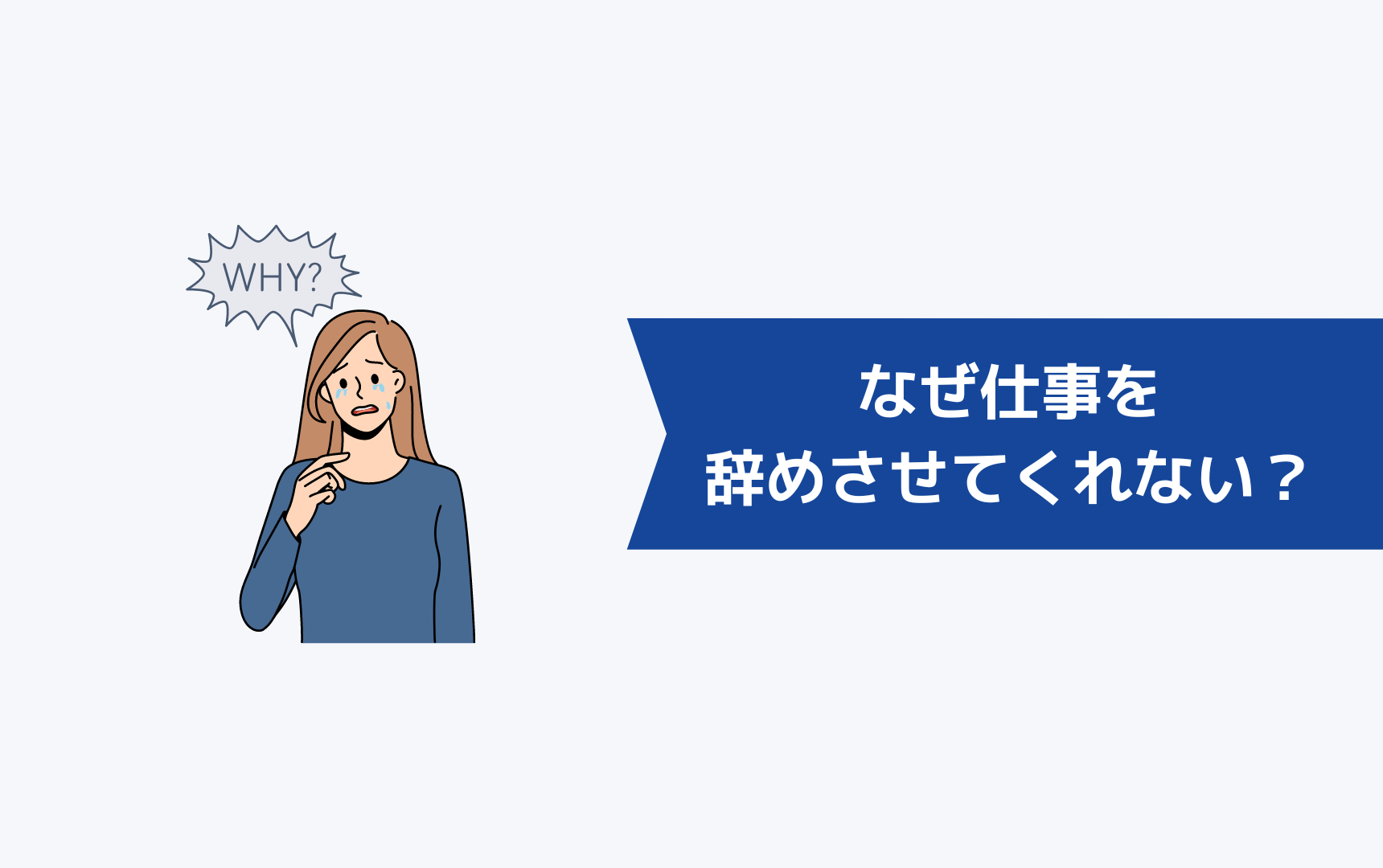 なぜ「人手不足」という理由で仕事を辞めさせてくれないのか？