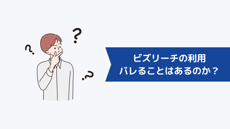 ビズリーチの利用がバレることはあるのか？