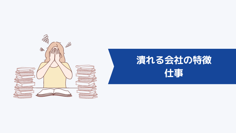 いずれ潰れる会社の特徴｜仕事