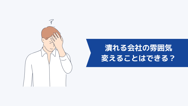 いずれ潰れる会社の雰囲気を変えることはできるのか？