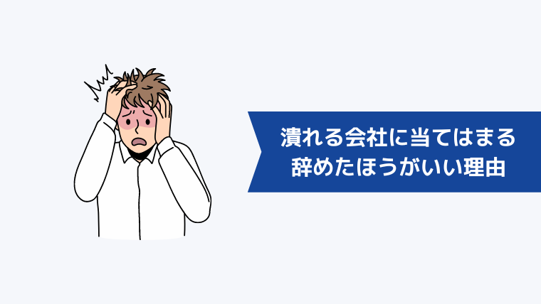 いずれ潰れる会社に当てはまる会社を早く辞めたほうがいい理由