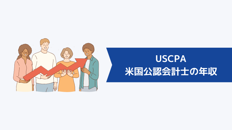 USCPA（米国公認会計士）の年収は？