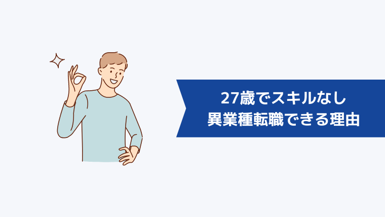 27歳でスキルなしでも異業種転職できる！その理由は？