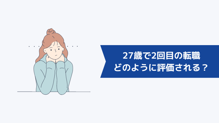 27歳で2回目の転職はどのように評価されるのか？