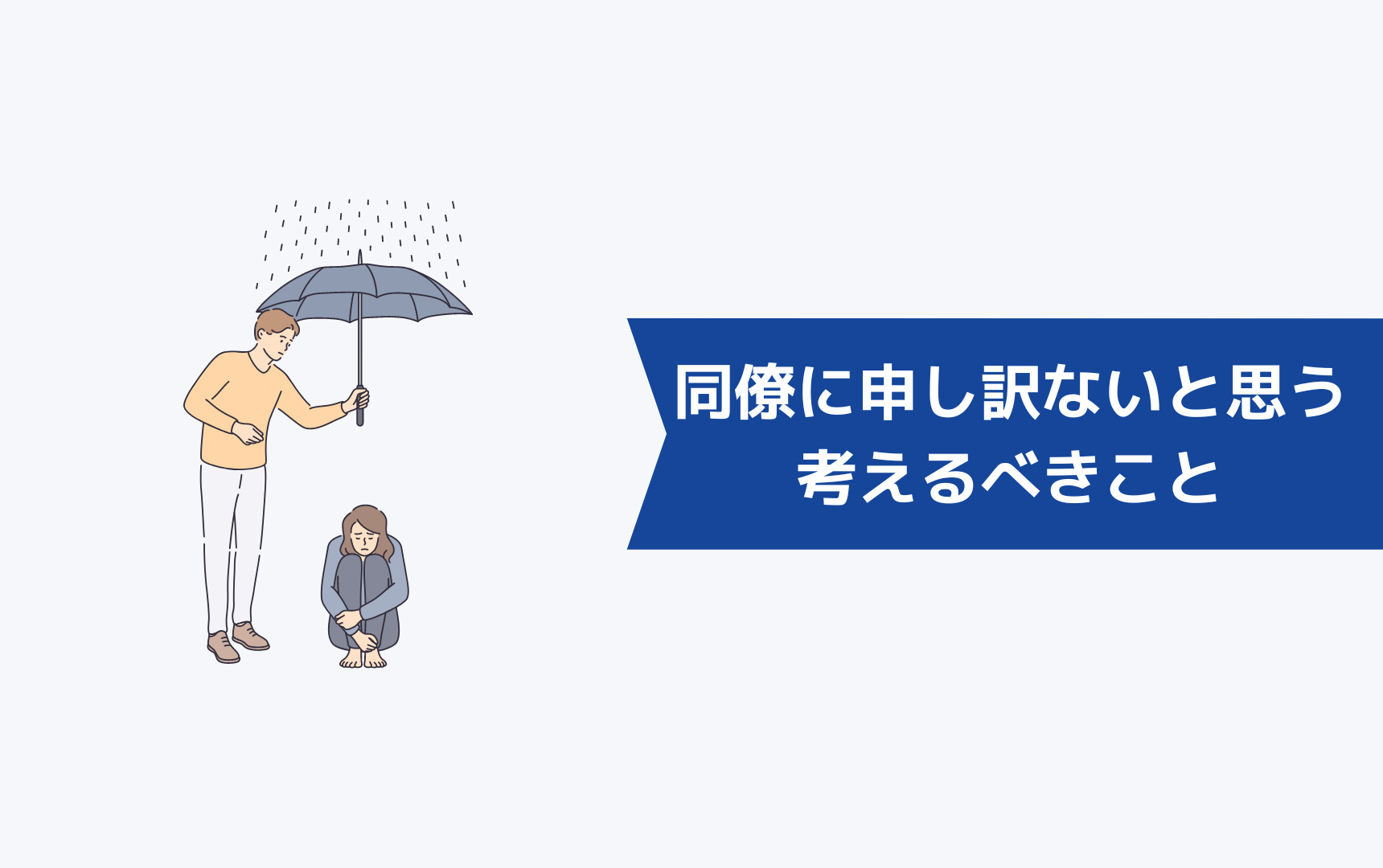 人手不足の中仕事を辞めるとき同僚や上司に申し訳ないと思ったとき考えるべきこと