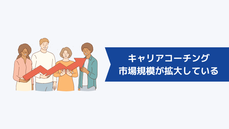 キャリアコーチングとは？｜市場規模も年々大きくなっている