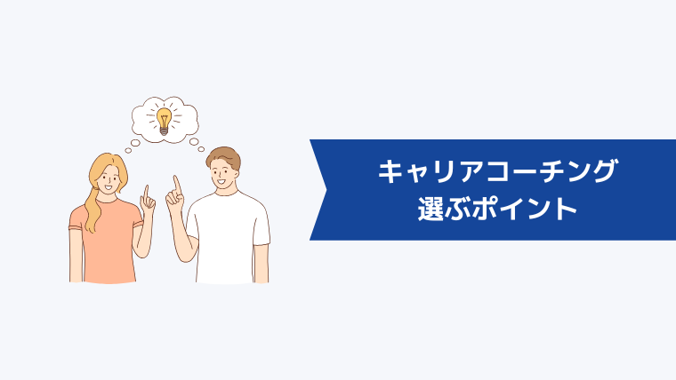 キャリアコーチングサービスを選ぶ際のポイント