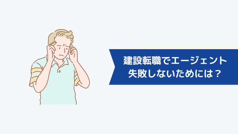 建設転職で転職エージェント選びで失敗しないためには？