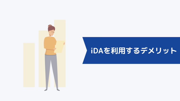 iDA（アイ・ディ・エー）を利用するデメリット