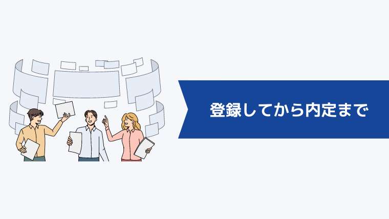 iDA（アイ・ディ・エー）に登録してから内定までの流れ