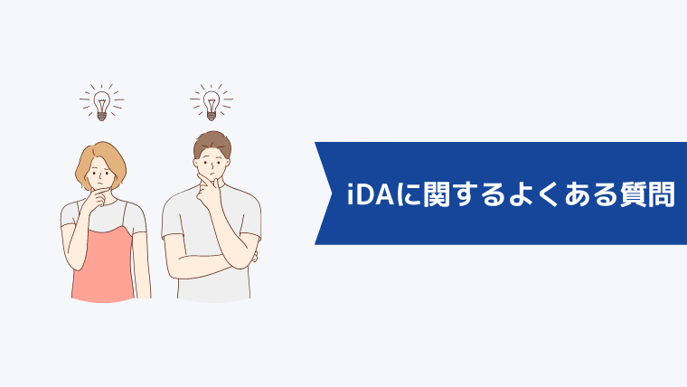 iDA（アイ・ディ・エー）に関するよくある質問