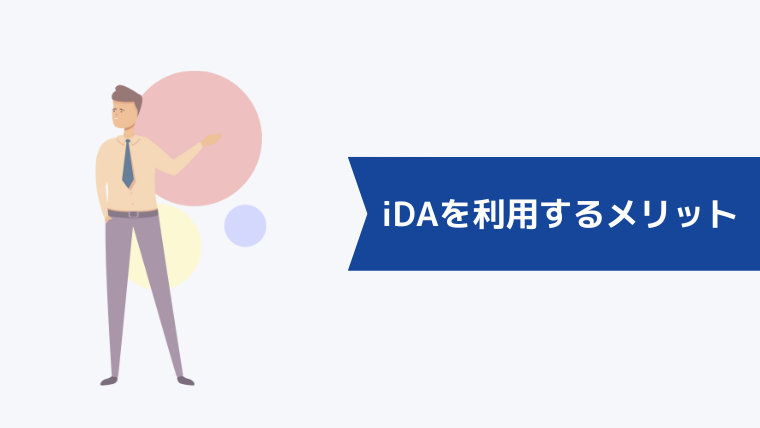 iDA（アイ・ディ・エー）を利用するメリット