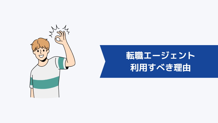 鹿児島で転職エージェントを利用すべき理由