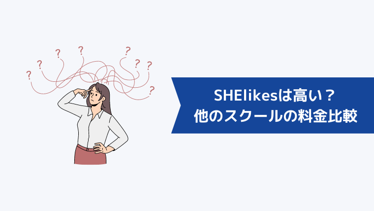 SHElikes（シーライクス）の料金・入会金は高い？他のスクールの料金比較