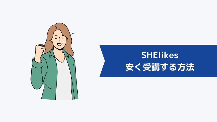 SHElikes（シーライクス）を少しでも安く受講する方法