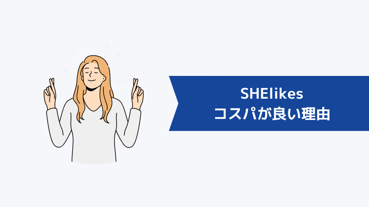 SHElikes（シーライクス）がコスパが良い理由