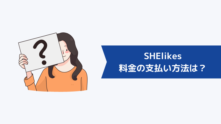 SHElikes（シーライクス）の料金・入会金の支払い方法は？