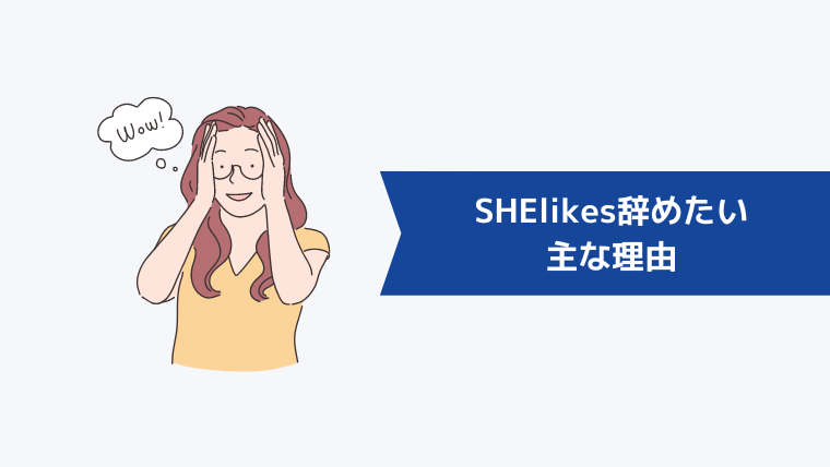 SHElikes（シーライクス）を辞めたい主な理由