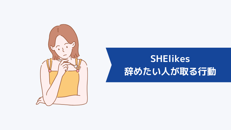 SHElikes（シーライクス）を辞めたい人が取る行動